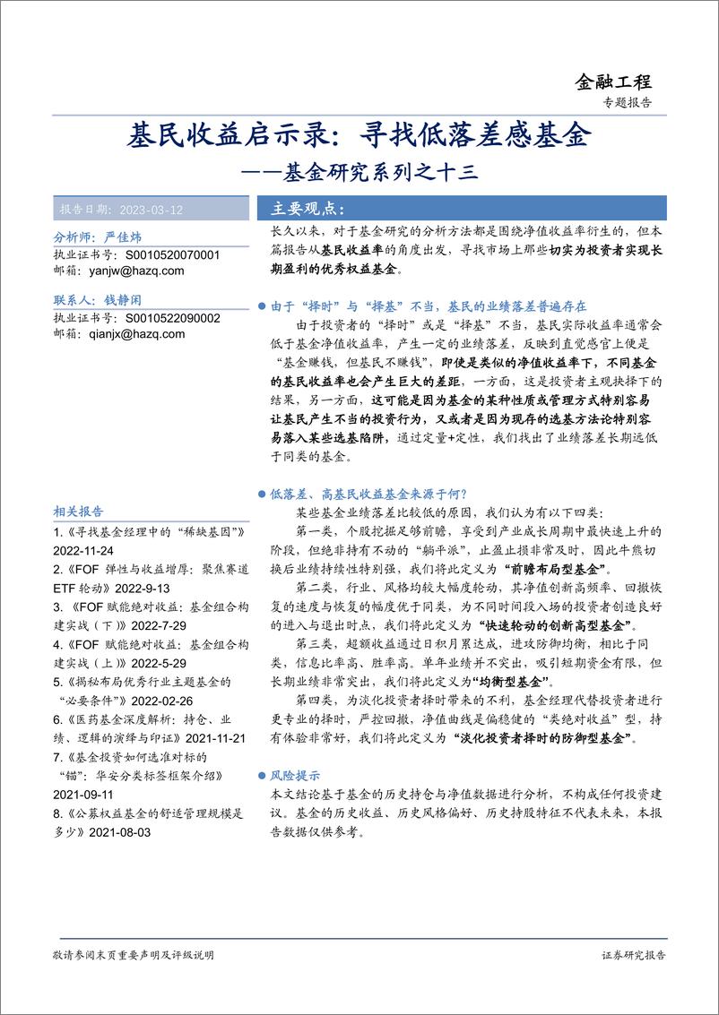 《基金研究系列之十三：基民收益启示录，寻找低落差感基金-20230312-华安证券-36页》 - 第1页预览图