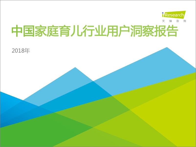 《2018年中国家庭育儿行业用户洞察报告》 - 第1页预览图