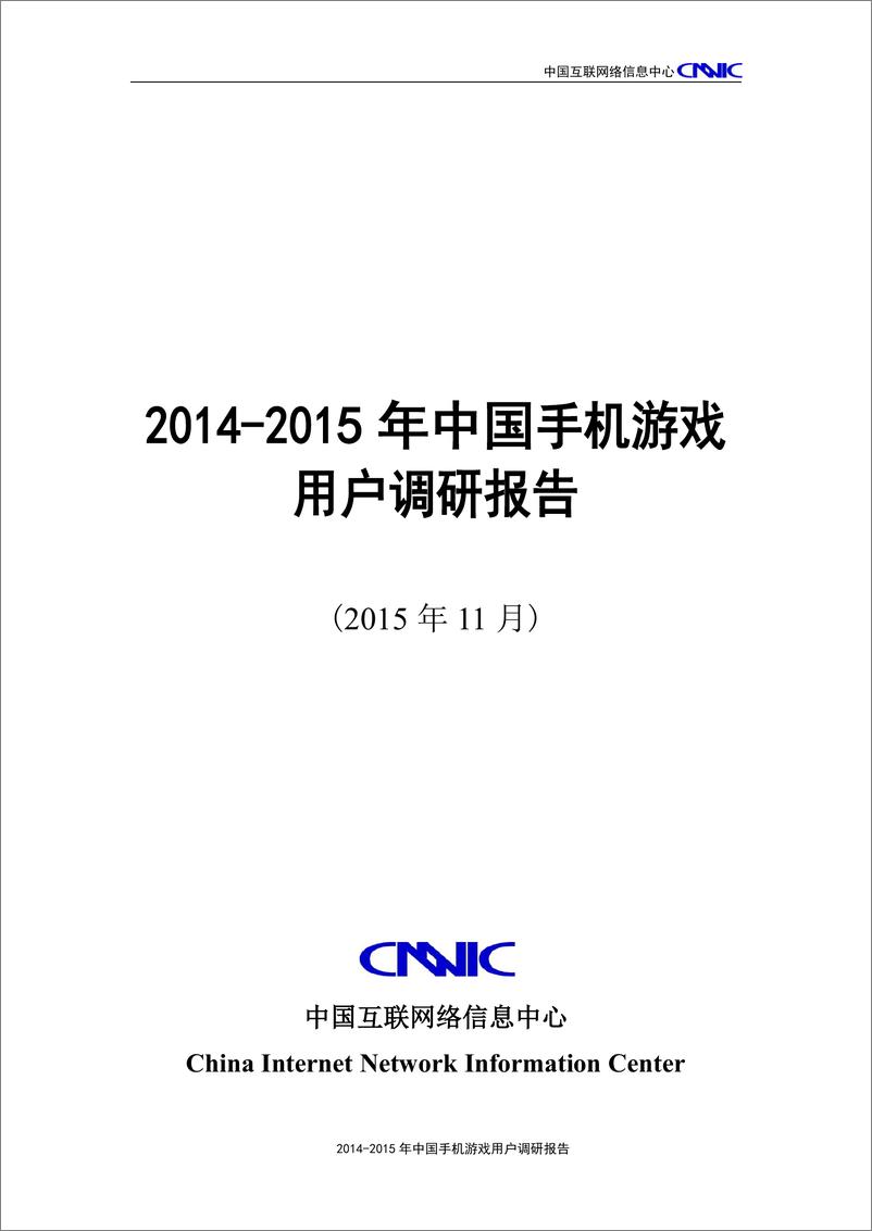 《2014-2015年中国手机游戏用户调研报告(2015年11月)》 - 第1页预览图