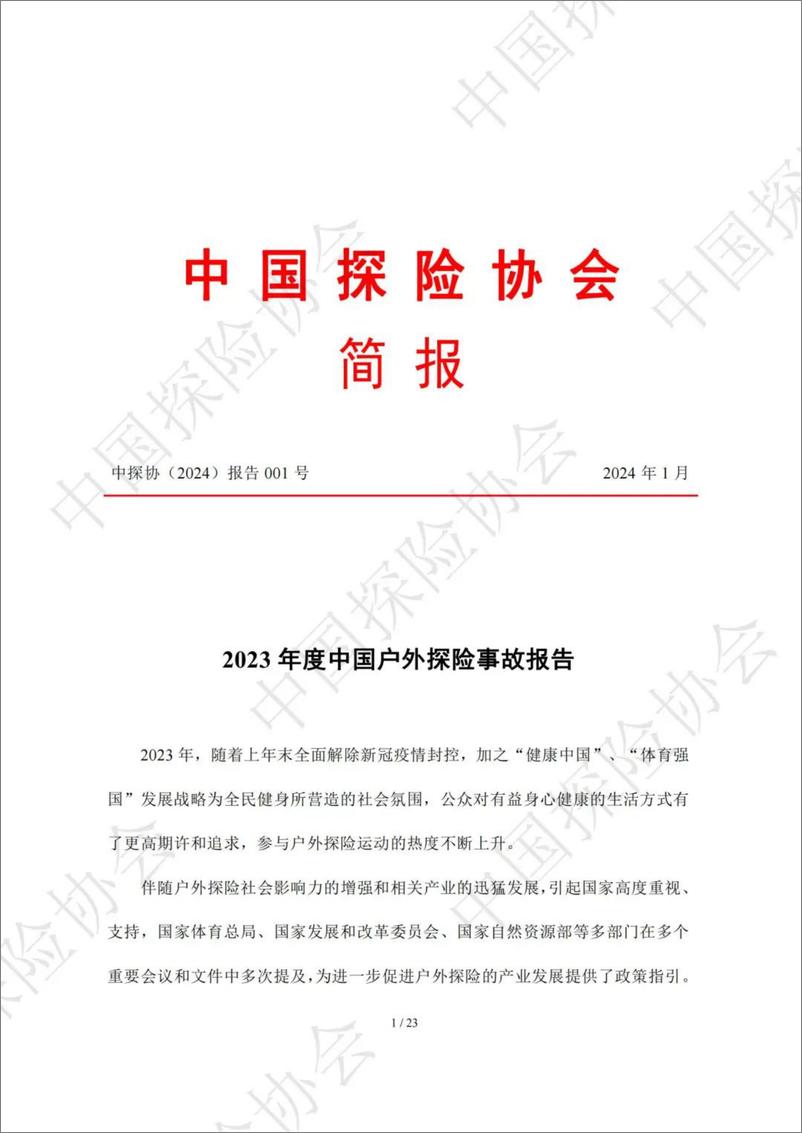 《2023年度中国户外探险事故报告-中国探险协会-2024.1-23页》 - 第1页预览图