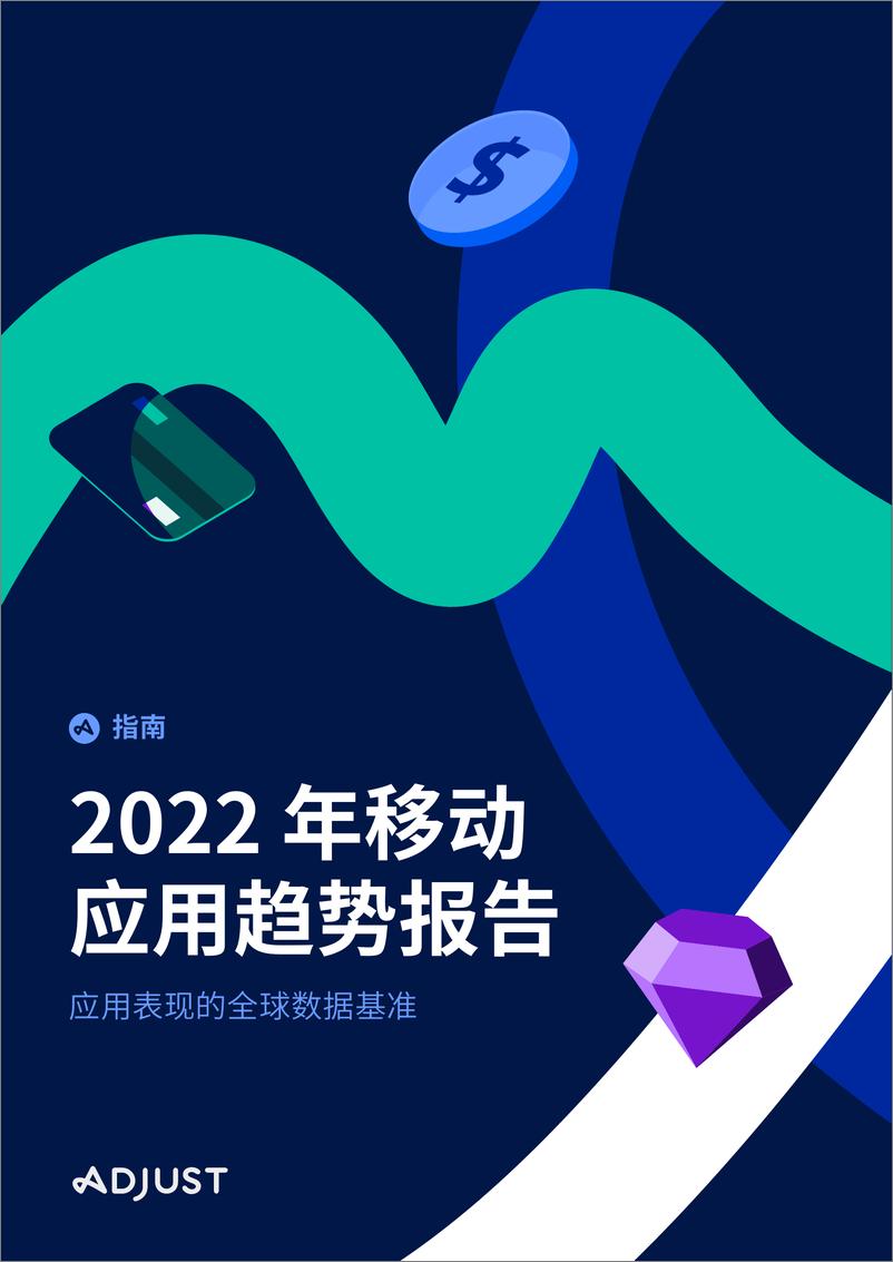 《ADJUST 2022 年移动应用趋势报告-68页》 - 第1页预览图