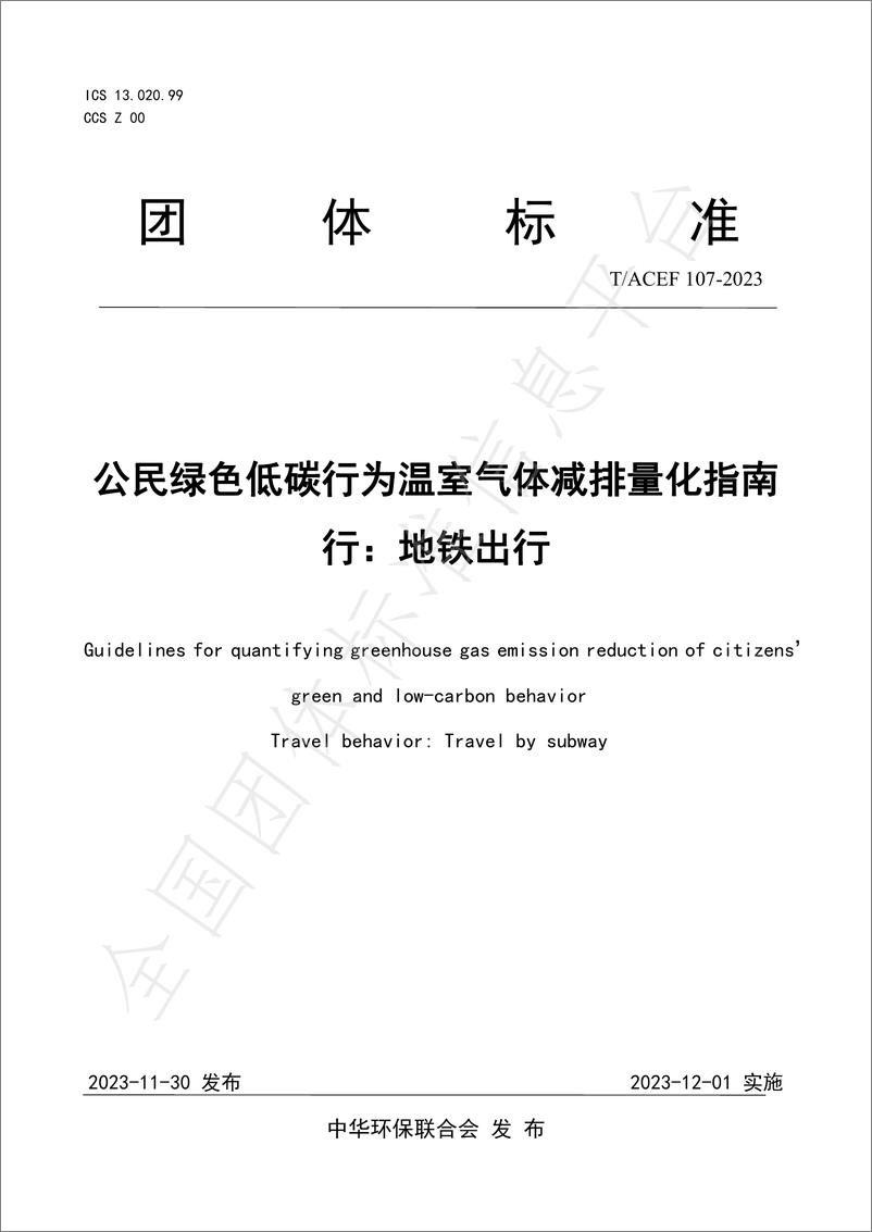 《公民绿色低碳行为温室气体减排量化指南行：地铁出行》 - 第1页预览图