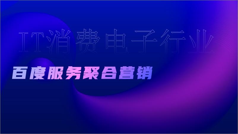 《2023IT消费电子行业服务营销方案-22页》 - 第1页预览图