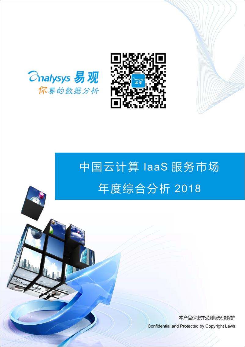 《2018中国云计算IaaS市场专题研究报告V2%282%29%281%29》 - 第1页预览图