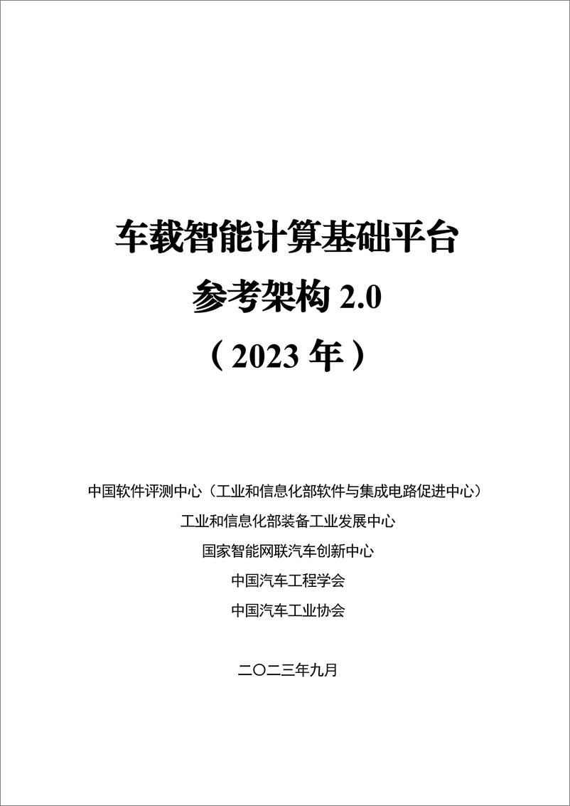 《车载智能计算基础平台参考架构2.0 （2023 年）-2023.10-55页》 - 第1页预览图