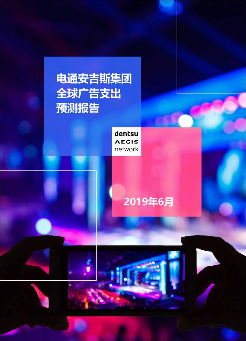 《电通安吉斯-2019全球广告支出预测报告-2019.6-8页》 - 第1页预览图