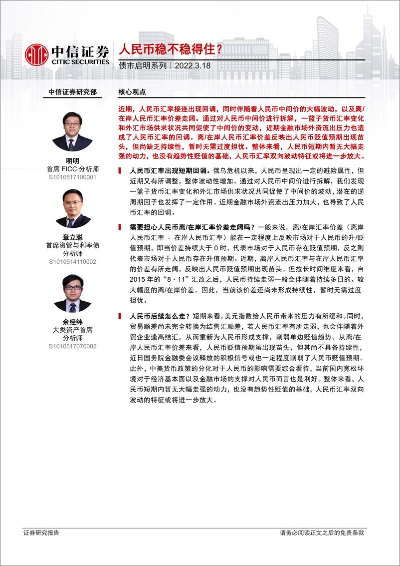 《债市启明系列：人民币稳不稳得住？-20220318-中信证券-31页》 - 第1页预览图