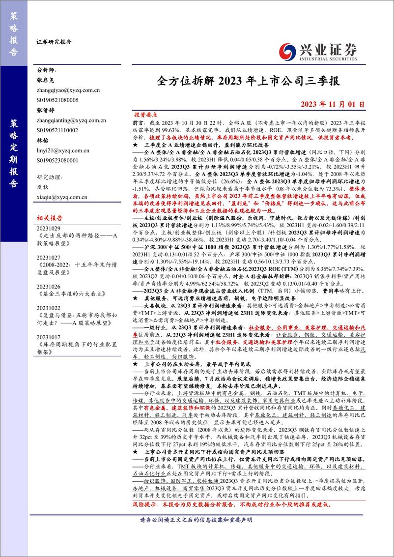 《全方位拆解2023年上市公司三季报-20231101-兴业证券-20页》 - 第1页预览图