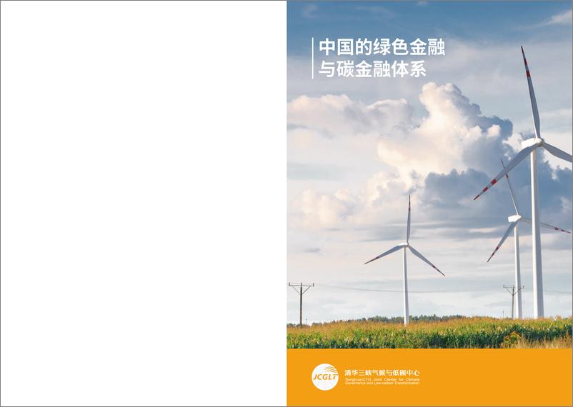 《中国的绿色金融与碳金融体系-2023.10-97页》 - 第1页预览图