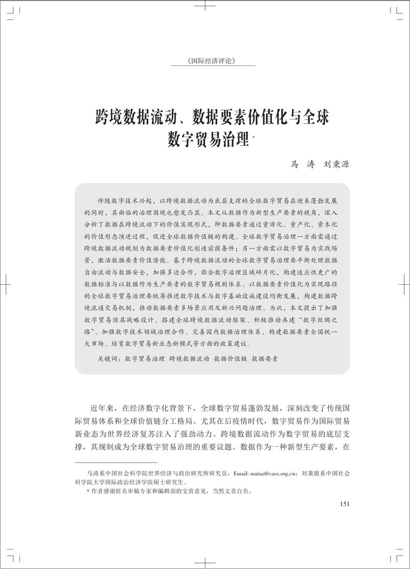 《跨境数据流动、数据要素价值化与全球数字贸易治理-26页》 - 第1页预览图