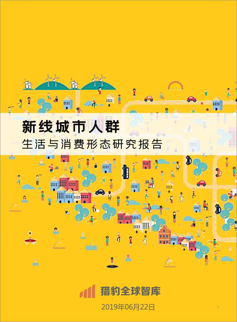 《新线城市用户生活与消费形态研究报告-猎豹全球智库-2019.6-56页》 - 第1页预览图