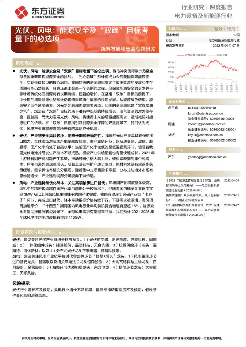 《电力设备及新能源行业统筹发展和安全专题研究：光伏、风电，能源安全及“双碳”目标考量下的必选项-20220407-东方证券-22页》 - 第1页预览图