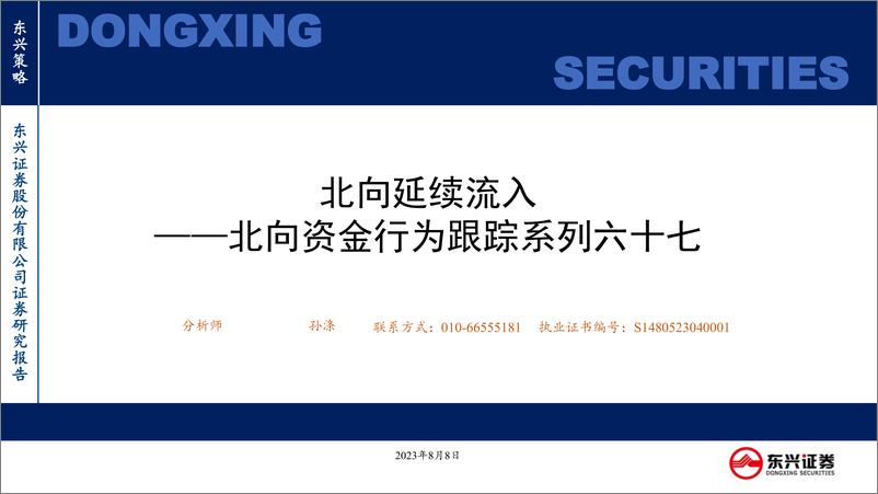 《北向资金行为跟踪系列六十七：北向延续流入-20230808-东兴证券-25页》 - 第1页预览图