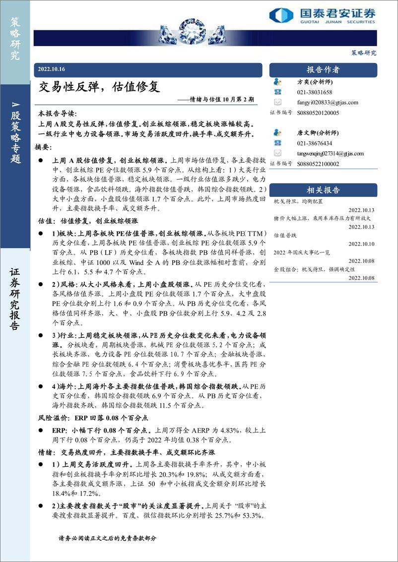 《情绪与估值10月第2期：交易性反弹，估值修复-20221016-国泰君安-19页》 - 第1页预览图