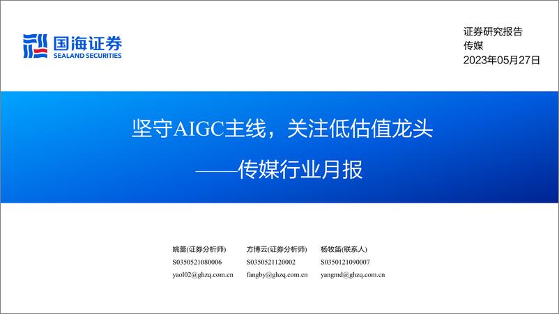 《传媒行业月报：坚守AIGC主线，关注低估值龙头》 - 第1页预览图