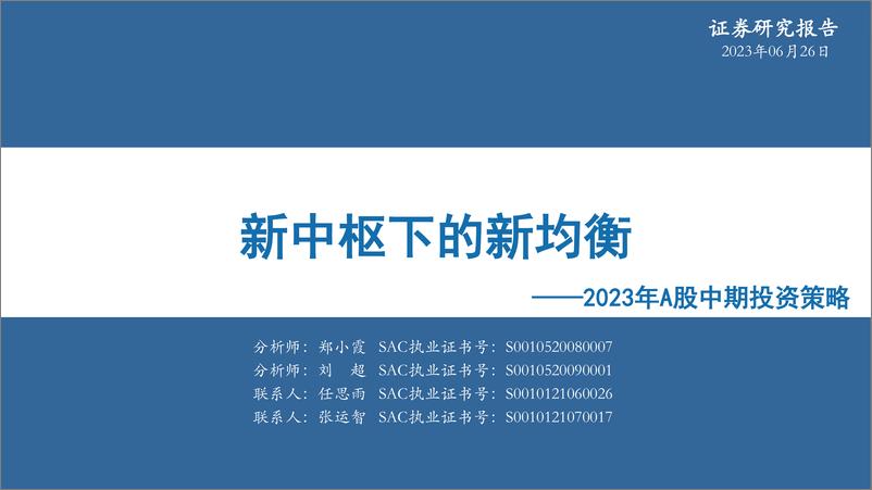 《2023年A股中期投资策略：新中枢下的新均衡-20230626-华安证券-44页》 - 第1页预览图