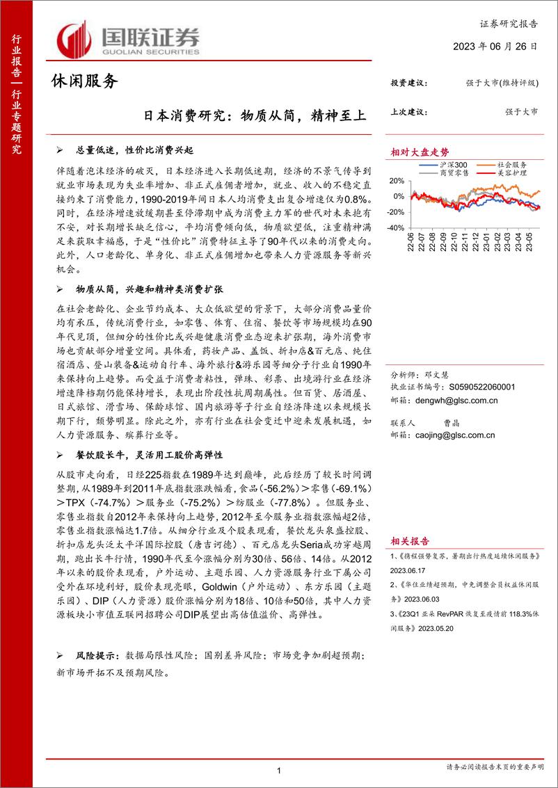 《休闲服务行业：日本消费研究，物质从简，精神至上-20230626-国联证券-50页》 - 第1页预览图