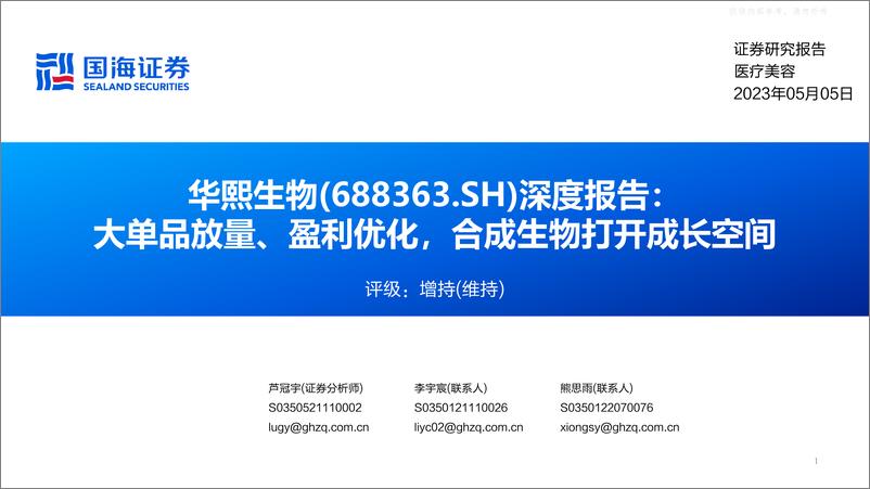 《国海证券-华熙生物(688363)深度报告：大单品放量、盈利优化，合成生物打开成长空间-230505》 - 第1页预览图