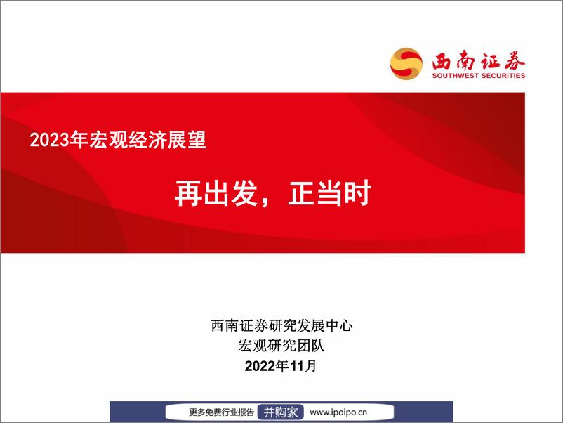 《2023年宏观经济展望：再出发，正当时-西南证券-2022.11.27-62页》 - 第1页预览图