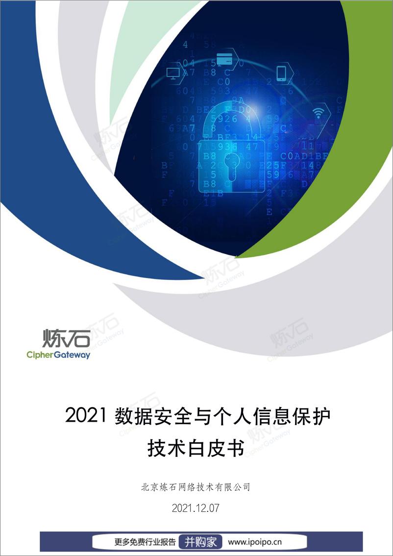 《2021数据安全与个人信息保护技术白皮书-炼石-2021.12.07-276页》 - 第1页预览图