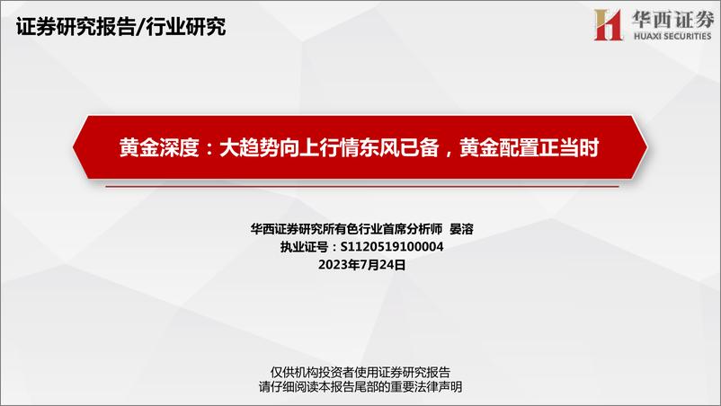 《有色行业黄金深度：大趋势向上行情东风已备，黄金配置正当时-20230724-华西证券-66页》 - 第1页预览图