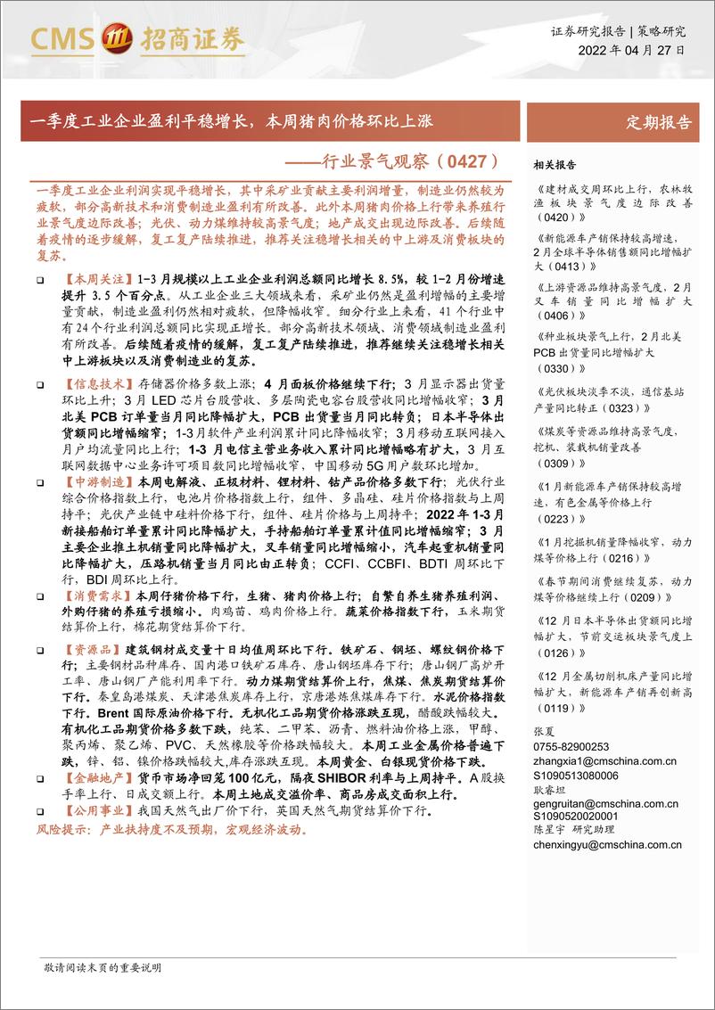 《行业景气观察：一季度工业企业盈利平稳增长，本周猪肉价格环比上涨-20220427-招商证券-33页》 - 第1页预览图