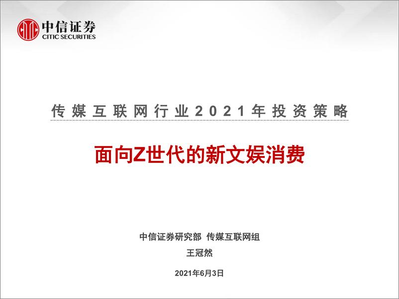 《传媒互联网行业2021年投资策略：面向Z世代的新文娱消费-中信证券-20210603》 - 第1页预览图