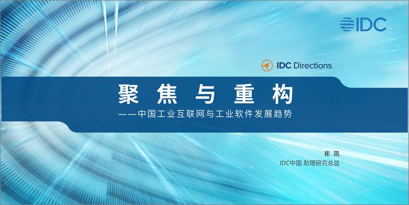 《IDC-聚焦与重构：中国工业互联网与工业软件发展趋势（中）-2023-35页》 - 第1页预览图