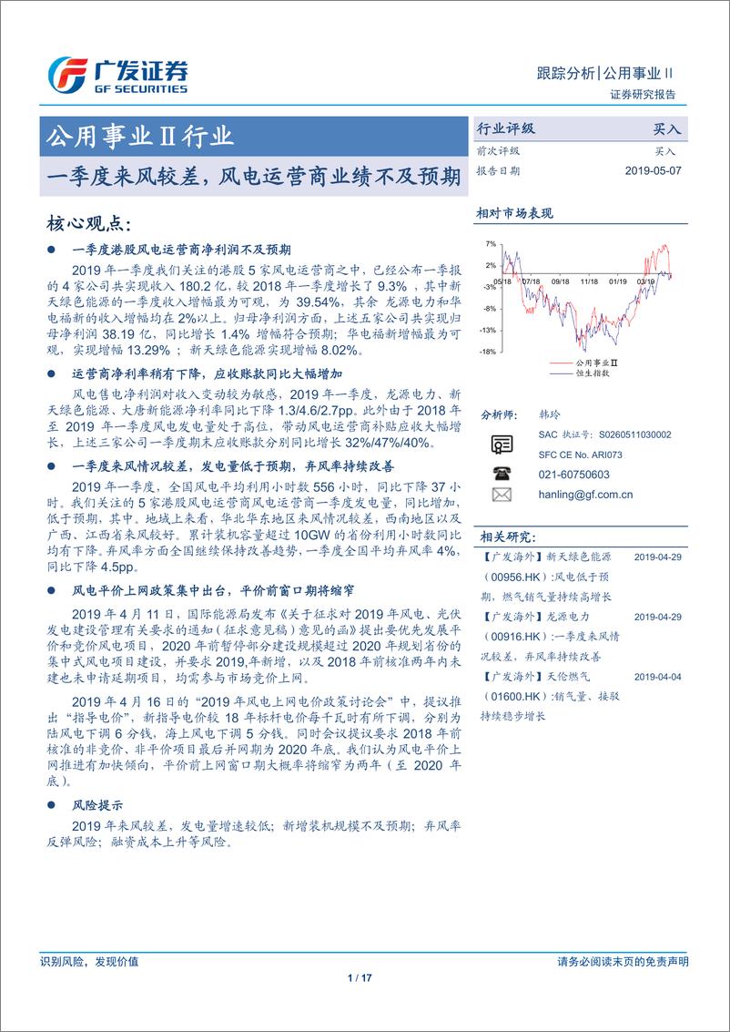 《公用事业Ⅱ行业：一季度来风较差，风电运营商业绩不及预期-20190507-广发证券-17页》 - 第1页预览图