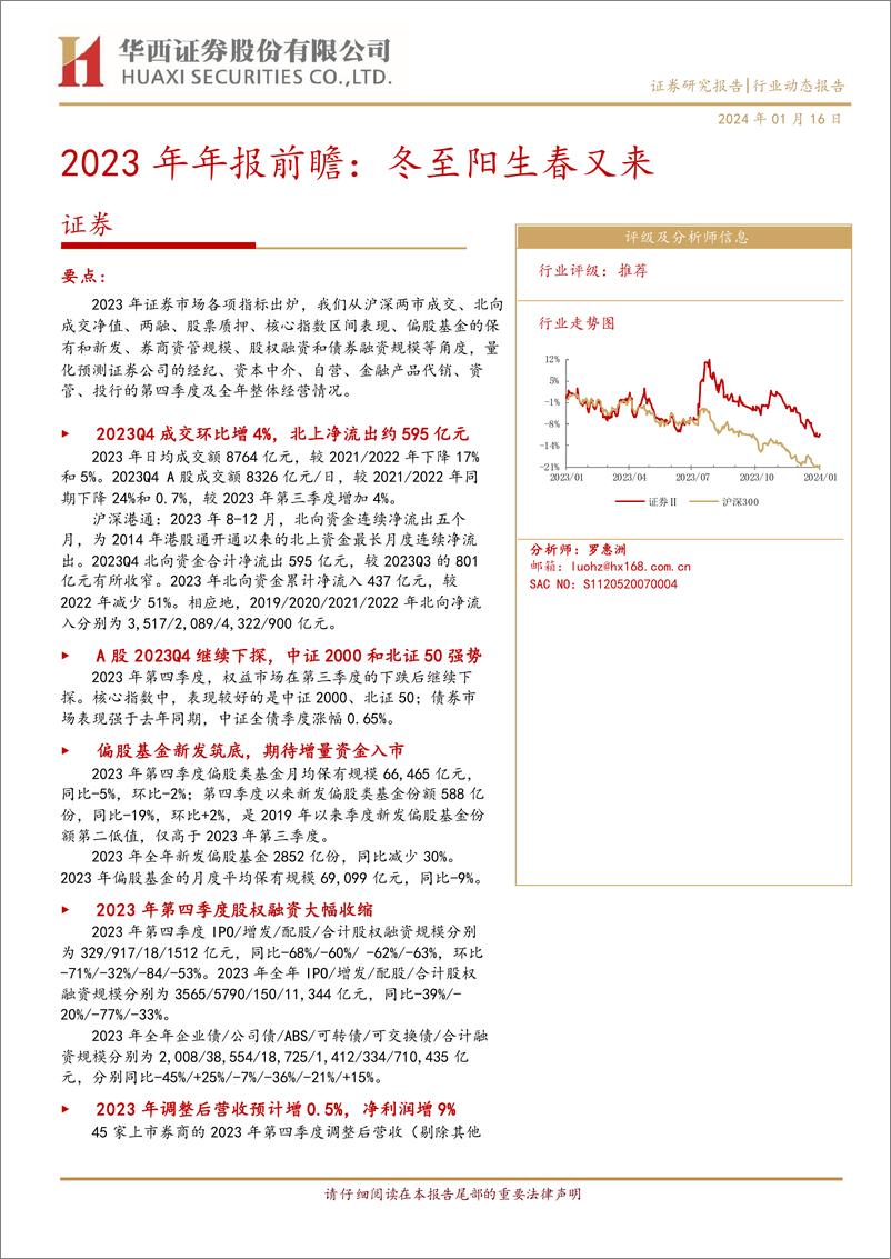 《证券2023年年报前瞻：冬至阳生春又来》 - 第1页预览图