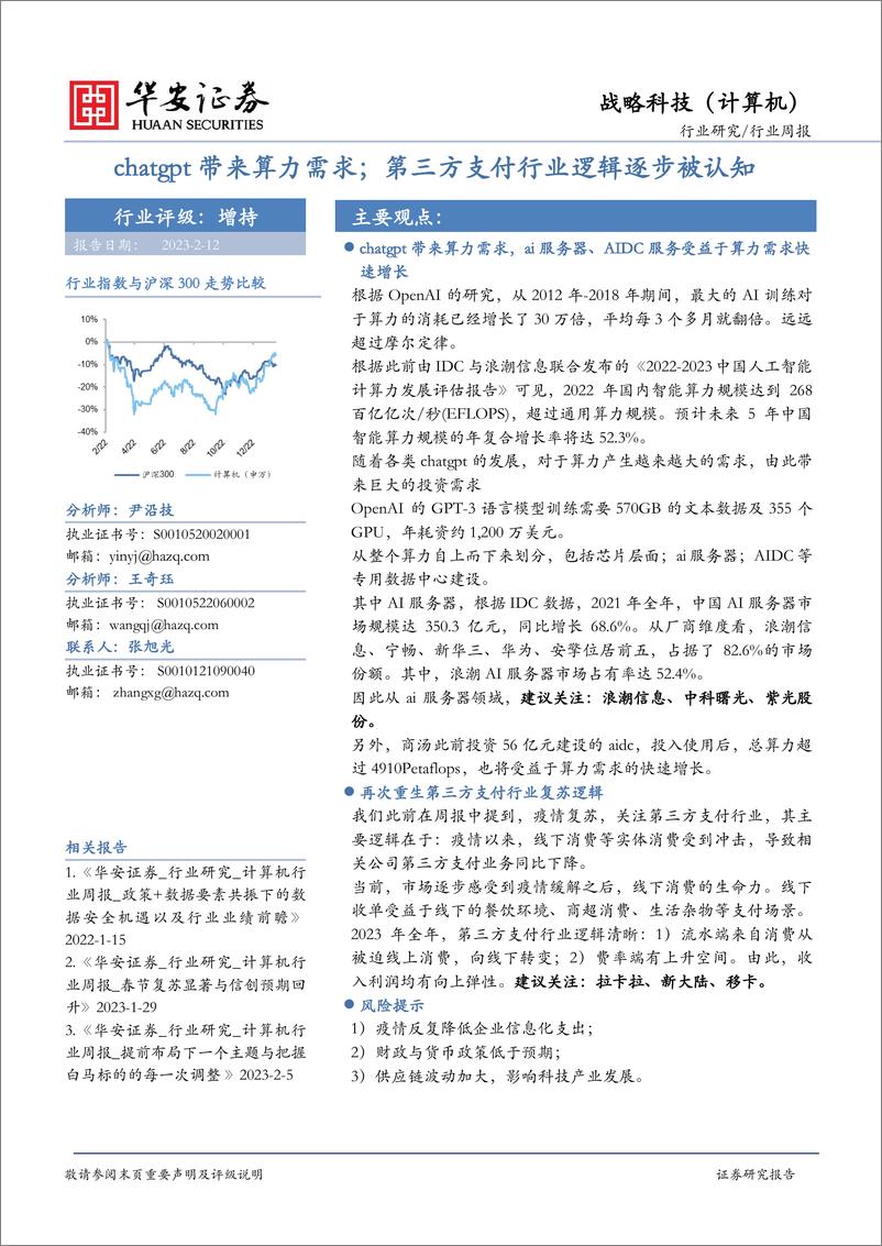 《20230212-华安证券-计算机行业周报：chatgpt带来算力需求；第三方支付行业逻辑逐步被认知》 - 第1页预览图