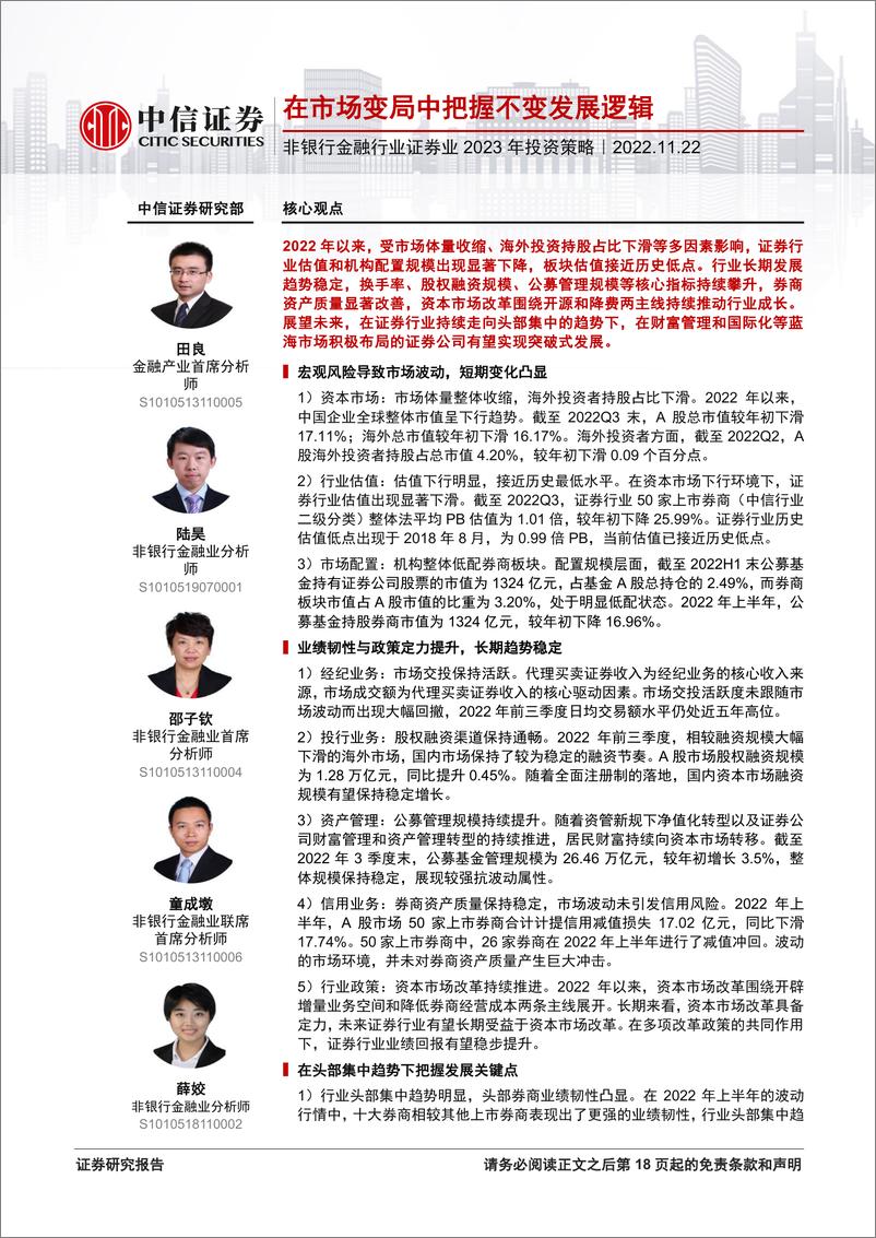 《非银行金融行业证券业2023年投资策略：在市场变局中把握不变发展逻辑-20221122-中信证券-19页》 - 第1页预览图