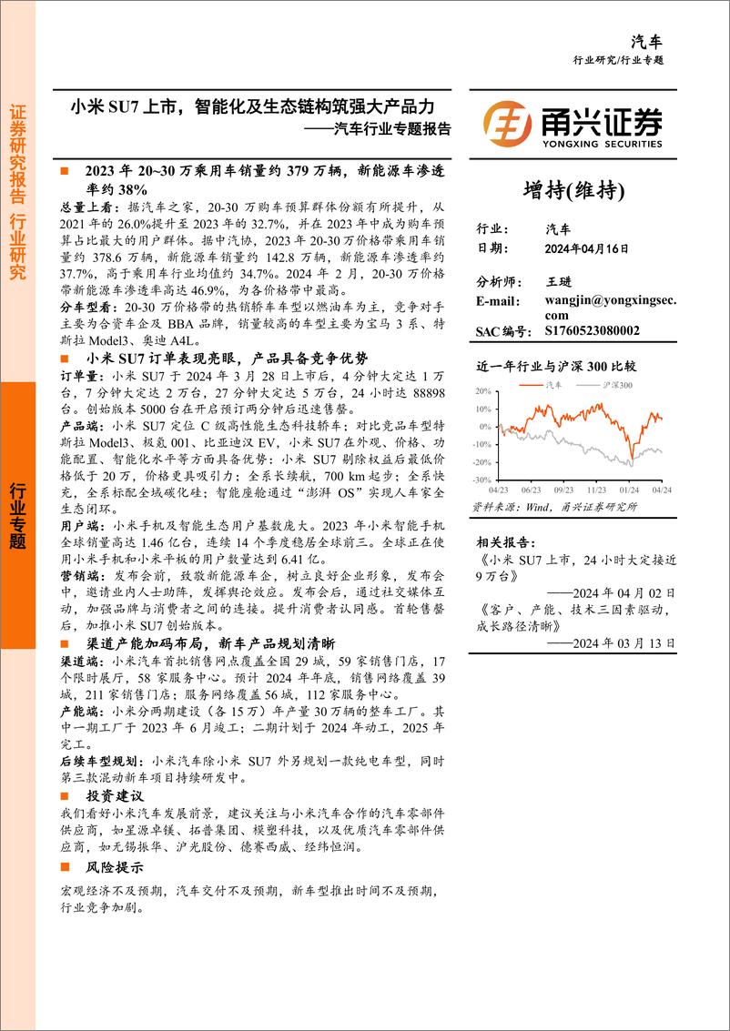 《汽车行业专题报告：小米SU7上市，智能化及生态链构筑强大产品力-240416-甬兴证券-22页》 - 第1页预览图