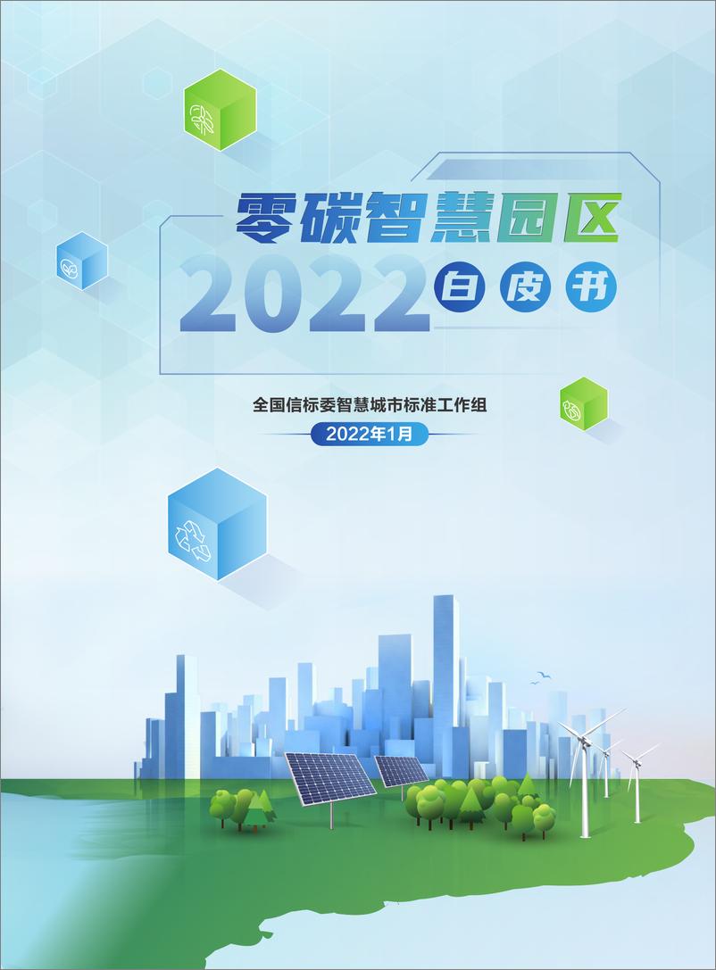 《零碳智慧园区白皮书（2022版）-全国信标委智慧城市标准工作组-2022.1-67页(1)(1)》 - 第1页预览图