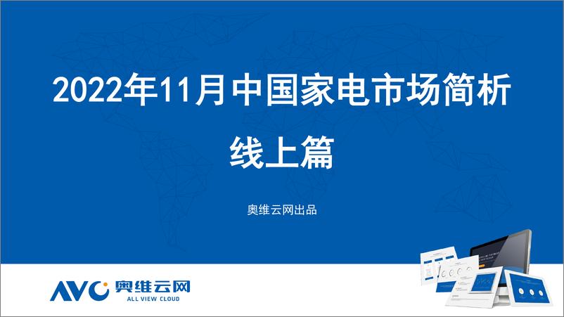 《【奥维报告】2022年11月家电市场总结（线上篇）-92页》 - 第1页预览图