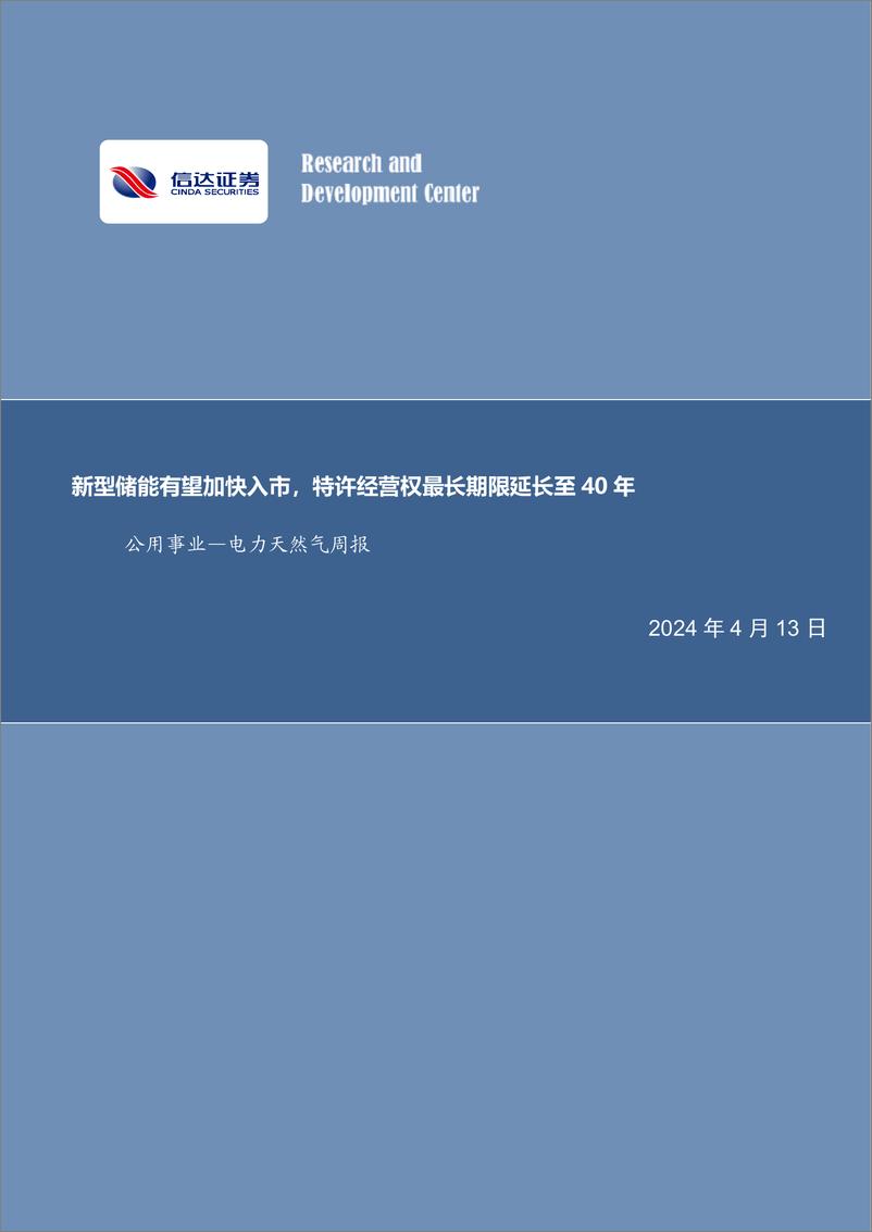 《公用事业—电力天然气周报：新型储能有望加快入市，特许经营权最长期限延长至40年-信达证券》 - 第1页预览图