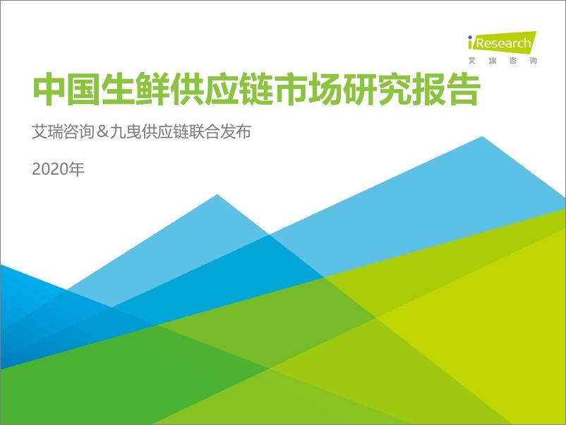 《2020年中国生鲜供应链行业研究报告-艾瑞-202009》 - 第1页预览图
