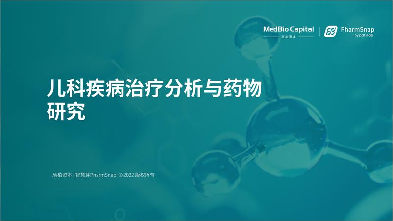 《儿科疾病治疗分析与药物研究-MedBio Capital》 - 第1页预览图