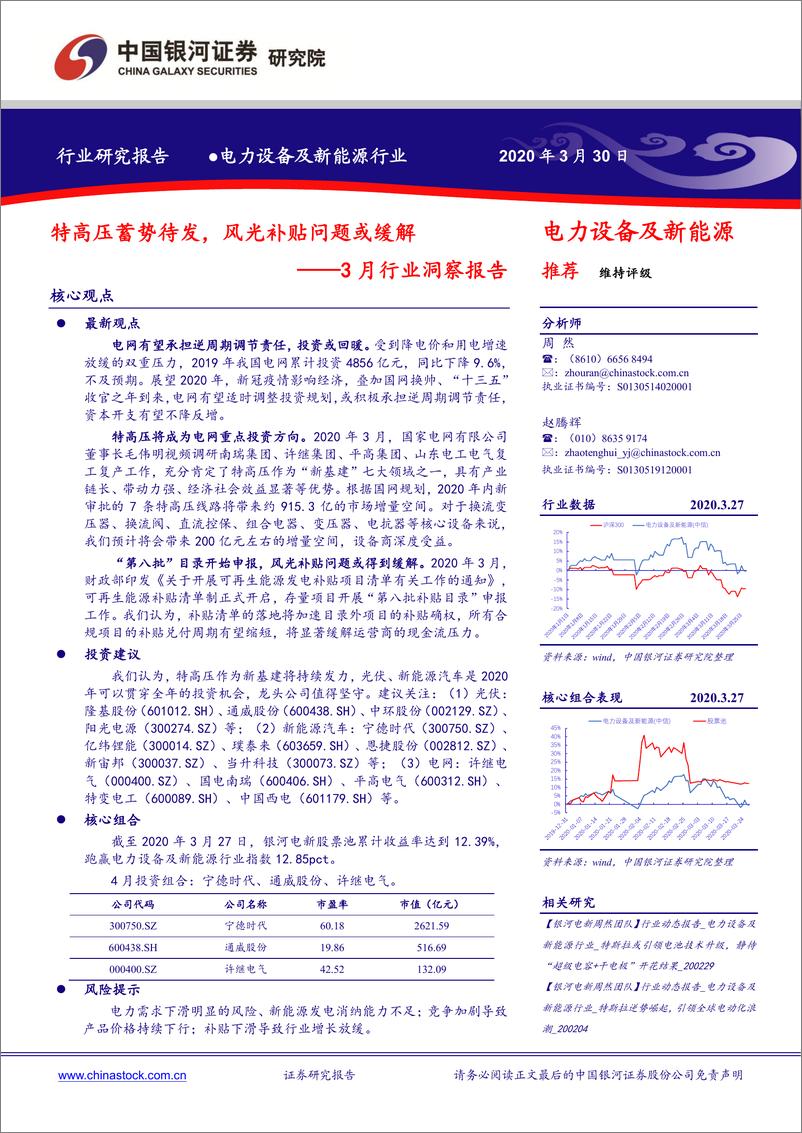 《电力设备及新能源行业3月行业洞察报告：特高压蓄势待发，风光补贴问题或缓解-41页》 - 第1页预览图