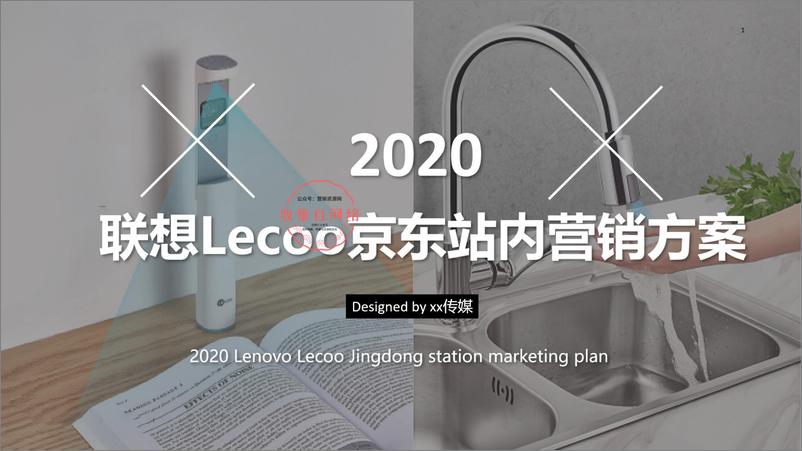 《2020联想京东站内营销方案》 - 第1页预览图