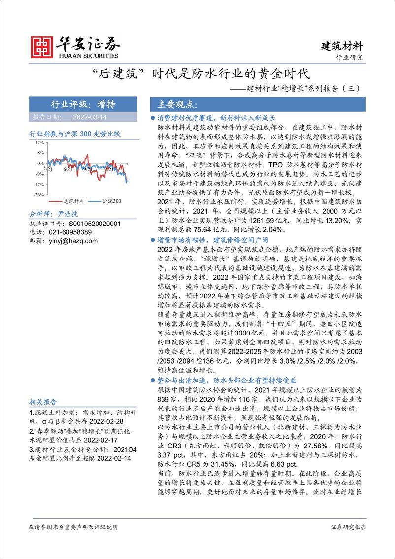 《建材行业“稳增长”系列报告（三）：“后建筑”时代是防水行业的黄金时代-20220314-华安证券-36页》 - 第1页预览图