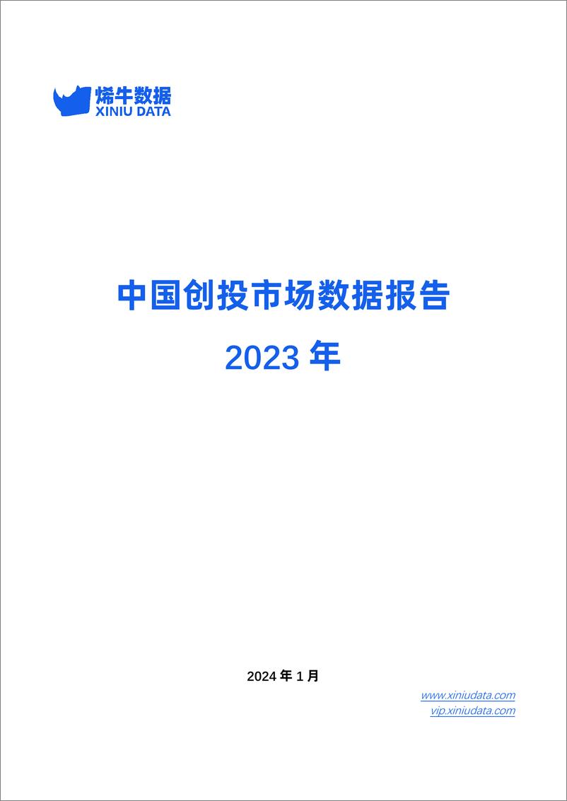 《2023年中国创投市场数据报告-烯牛数据》 - 第1页预览图