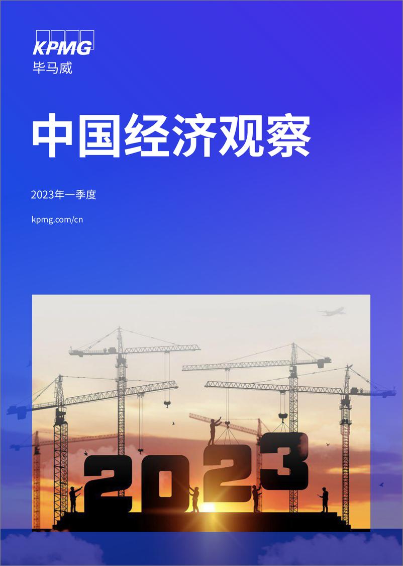 《毕马威-2023年一季度中国经济观察-2023-68页》 - 第1页预览图