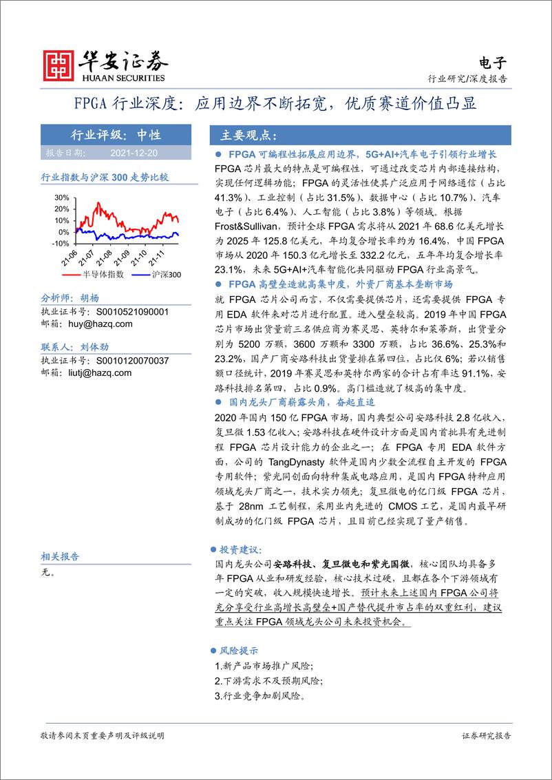 《电子行业深度报告：FPGA行业深度，应用边界不断拓宽，优质赛道价值凸显-20211220-华安证券-23页》 - 第1页预览图