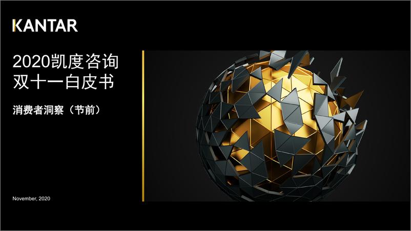 《2020双十一白皮书消费者洞察(节前)-凯度-202011》 - 第1页预览图