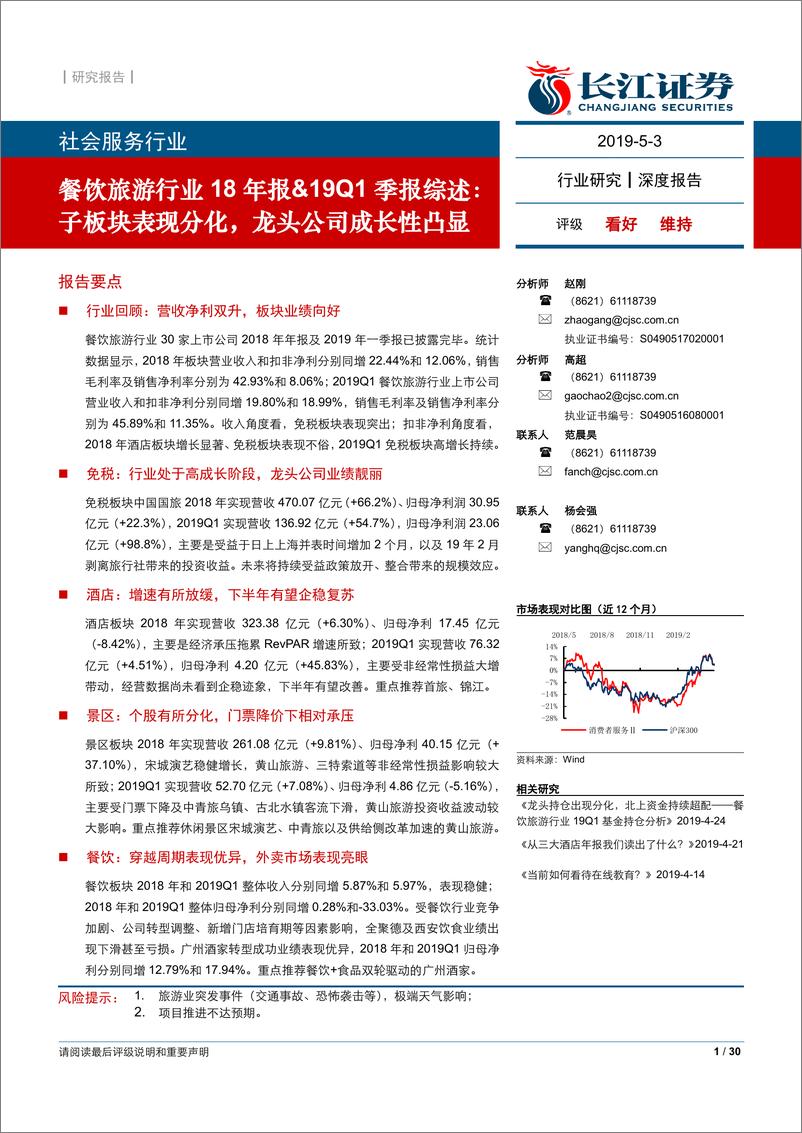 《餐饮旅游行业18年报&19Q1季报综述：子板块表现分化，龙头公司成长性凸显-20190503-长江证券-30页》 - 第1页预览图