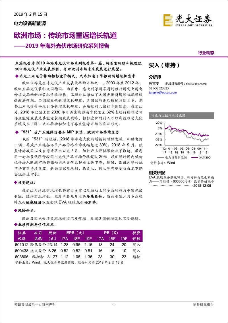 《电力设备新能源行业2019年海外光伏市场研究系列报告：欧洲市场，传统市场重返增长轨道-20190215-光大证券-20页》 - 第1页预览图