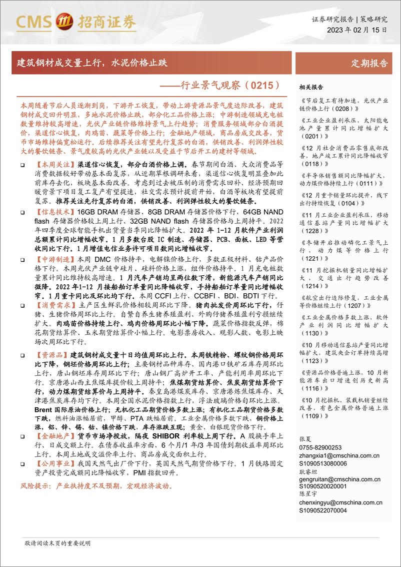 《行业景气观察：建筑钢材成交量上行，水泥价格止跌-20230215-招商证券-29页》 - 第1页预览图