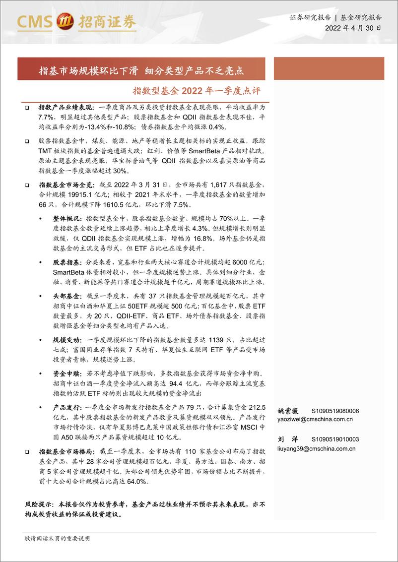 《指数型基金2022年一季度点评：指基市场规模环比下滑，细分类型产品不乏亮点-20220430-招商证券-22页》 - 第1页预览图