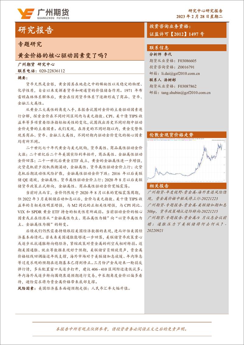 《专题研究：黄金价格的核心驱动因素变了吗？-20230228-广州期货-19页》 - 第1页预览图